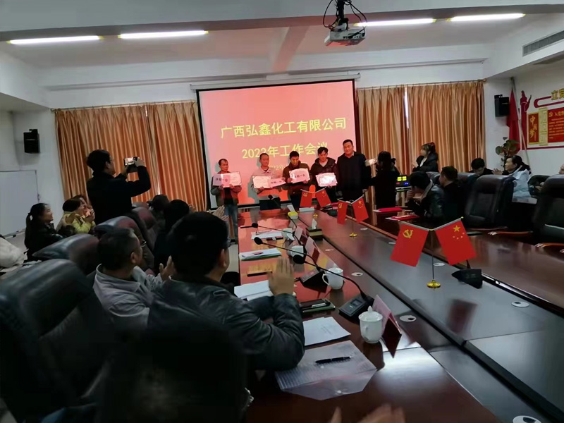 2022年弘鑫化工公司工作會議